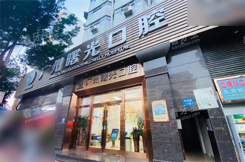 广州曙光口腔医院招牌 广州曙光口腔医院招牌