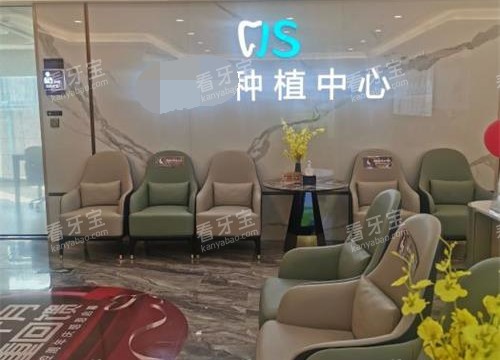 北京劲松口腔医院种植中心 北京劲松口腔医院种植中心