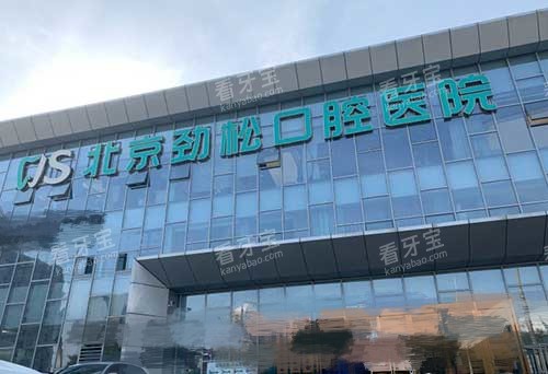 北京劲松口腔医院方庄店 北京劲松口腔医院方庄店