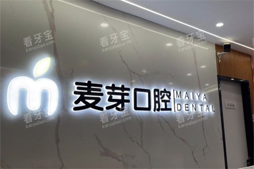 嘉兴平湖麦芽口腔品牌墙 嘉兴平湖麦芽口腔品牌墙