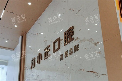 南昌方正口腔 南昌方正口腔