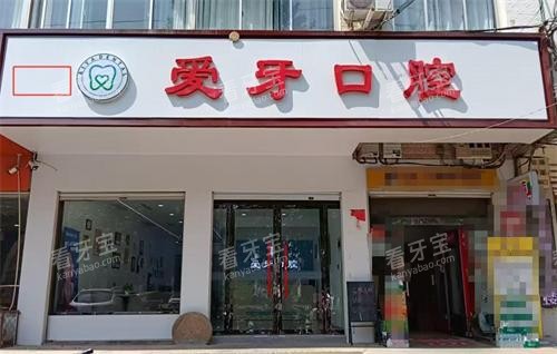 邯郸临漳爱牙口腔外观 邯郸临漳爱牙口腔外观