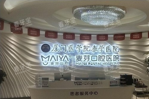 厦门麦芽口腔导诊台 厦门麦芽口腔导诊台