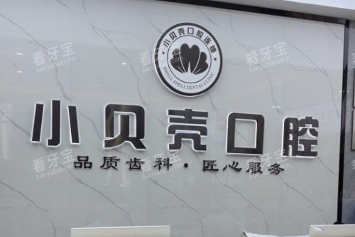 厦门小贝壳口腔招牌 厦门小贝壳口腔招牌