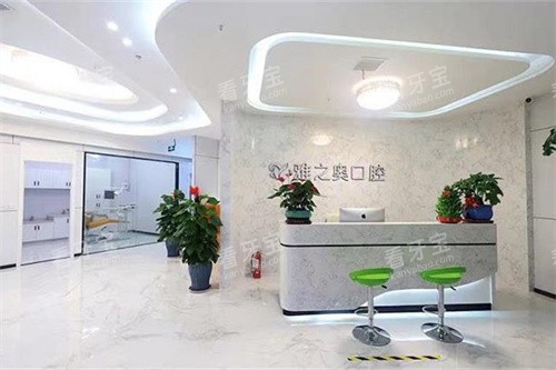 昆山雅之奥口腔门诊部前台 昆山雅之奥口腔门诊部前台