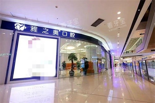 昆山雅之奥口腔门诊部门店 昆山雅之奥口腔门诊部门店