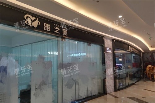 苏州昆山雅之奥口腔门诊部门头 苏州昆山雅之奥口腔门诊部门头