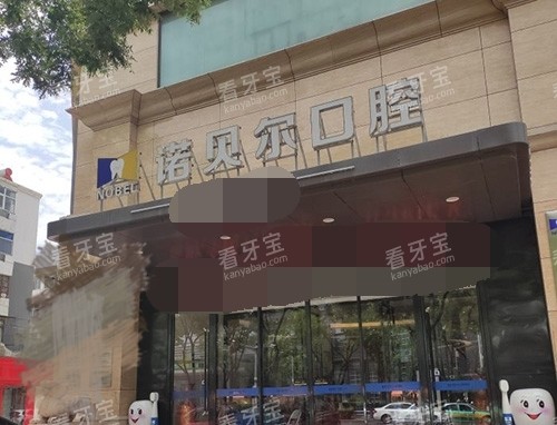 银川诺贝尔口腔外景招牌 银川诺贝尔口腔外景招牌