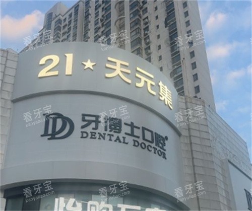 南京牙博士口腔门头外部 南京牙博士口腔门头外部