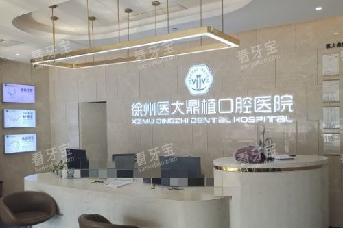 徐州医大鼎植口腔导诊台 徐州医大鼎植口腔导诊台