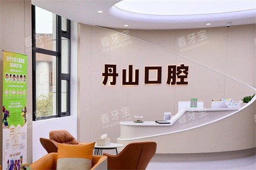 宁波象山丹山口腔大厅环境 宁波象山丹山口腔大厅环境