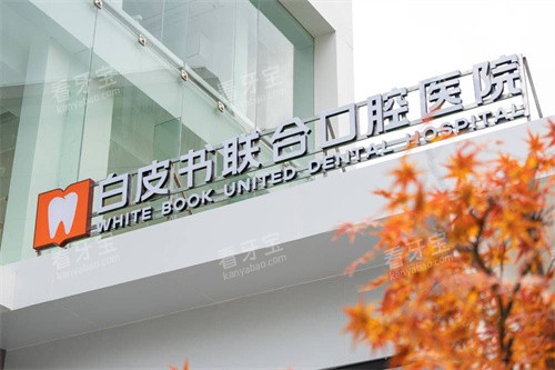 郑州白皮书口腔医院logo 郑州白皮书口腔医院logo