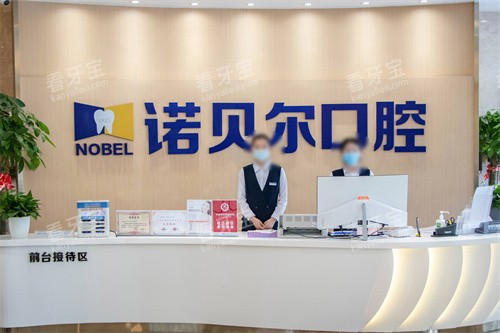 西宁诺贝尔口腔前台 西宁诺贝尔口腔前台