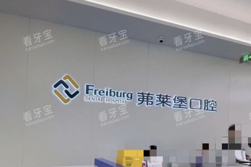 南京茀莱堡口腔医院前台品牌墙 南京茀莱堡口腔医院前台品牌墙