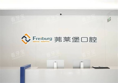 南京茀莱堡口腔玄武店前台 南京茀莱堡口腔玄武店前台