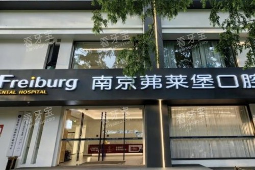 南京茀莱堡口腔医院大门 南京茀莱堡口腔医院大门