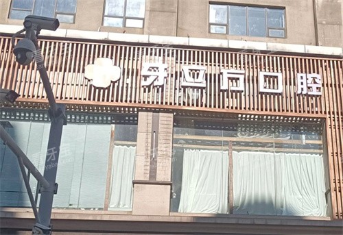 柳州牙立方口腔门头 柳州牙立方口腔门头