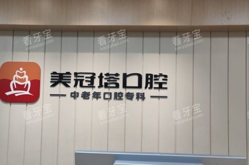 北京美冠塔口腔服务台 北京美冠塔口腔服务台