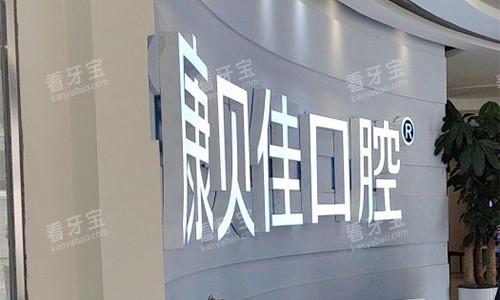 北京康贝佳口腔品牌墙 北京康贝佳口腔品牌墙