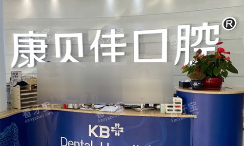 北京康贝佳口腔前台 北京康贝佳口腔前台