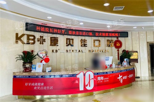 沈阳康贝佳口腔导诊台 沈阳康贝佳口腔导诊台