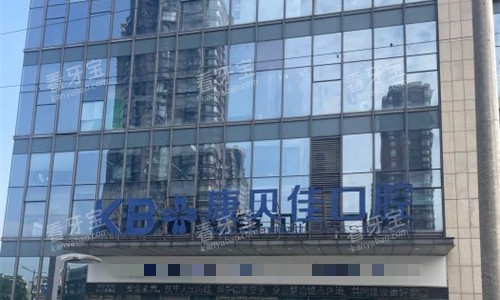 无锡康贝佳口腔门头图 无锡康贝佳口腔门头图