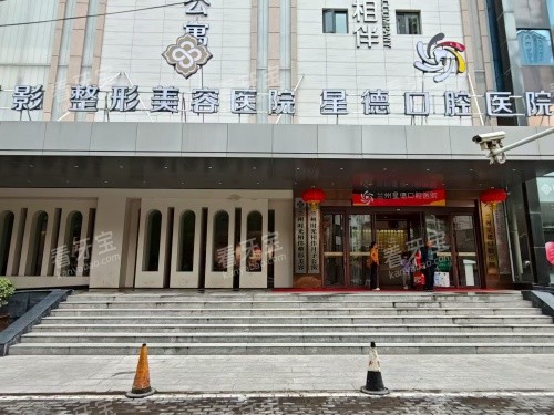 兰州星德口腔医院外观门头 兰州星德口腔医院外观门头
