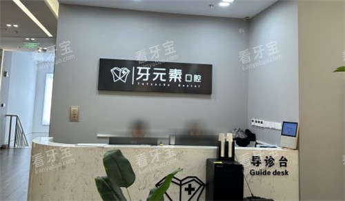 北京牙元素口腔导诊台 北京牙元素口腔导诊台