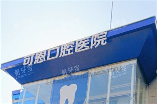 济南可恩口腔市中院区招牌 济南可恩口腔市中院区招牌