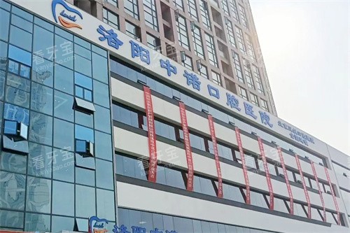 洛阳中诺口腔医院大楼 洛阳中诺口腔医院大楼