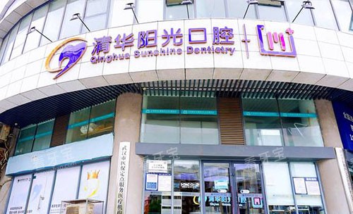 武汉清华阳光口腔外景招牌图 武汉清华阳光口腔外景招牌图