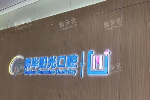武汉清华阳光口腔前台 武汉清华阳光口腔前台