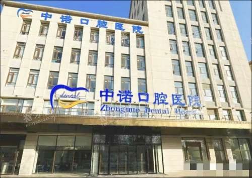 廊坊中诺口腔外观 廊坊中诺口腔外观