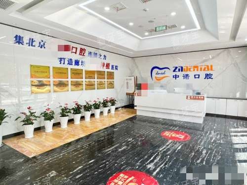廊坊中诺口腔大厅 廊坊中诺口腔大厅