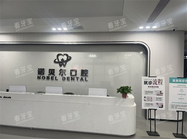 辽阳诺贝尔口腔前台环境 辽阳诺贝尔口腔前台环境