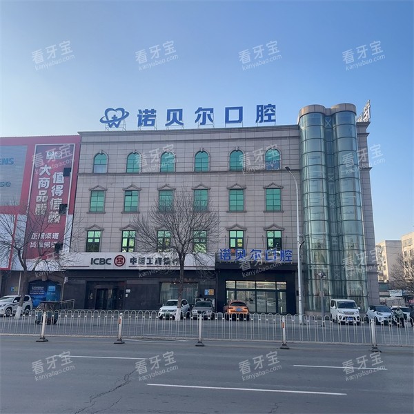 辽阳诺贝尔口腔外景环境 辽阳诺贝尔口腔外景环境