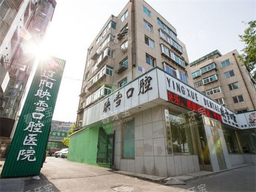 辽阳映雪口腔医院外景 辽阳映雪口腔医院外景