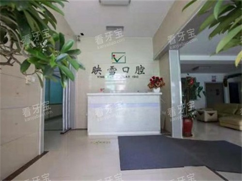 辽阳映雪口腔医院导诊台 辽阳映雪口腔医院导诊台