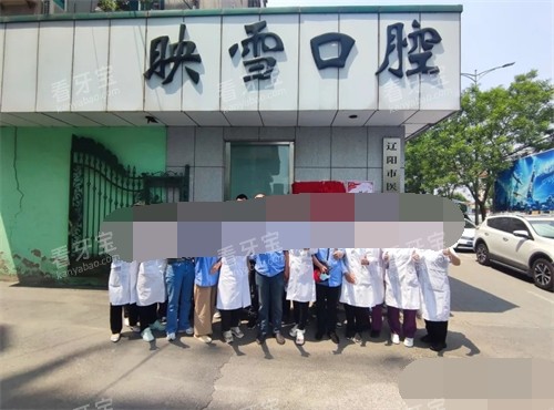 辽阳映雪口腔医院外景招牌 辽阳映雪口腔医院外景招牌