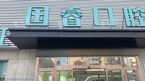 沈阳国睿口腔大楼外观 沈阳国睿口腔大楼外观