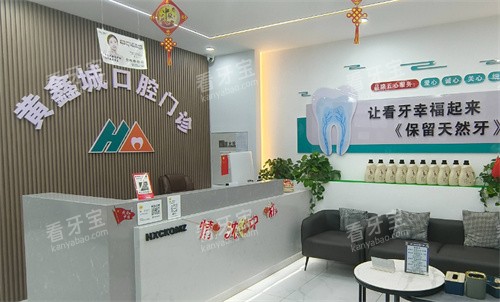 四平黄鑫城口腔内景 四平黄鑫城口腔内景