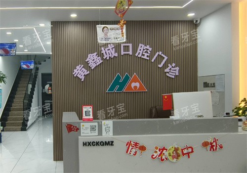 四平黄鑫城口腔前台 四平黄鑫城口腔前台