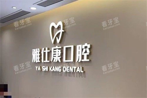 东莞雅仕康口腔医院品牌墙 东莞雅仕康口腔医院品牌墙