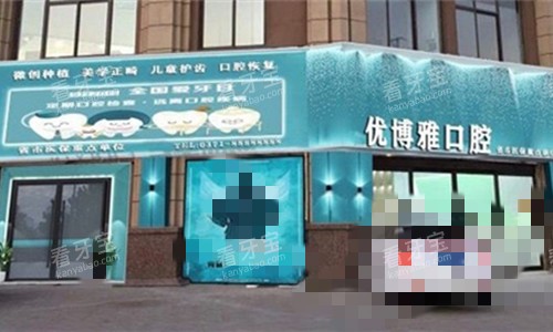 开封优博雅口腔外貌图 开封优博雅口腔外貌图