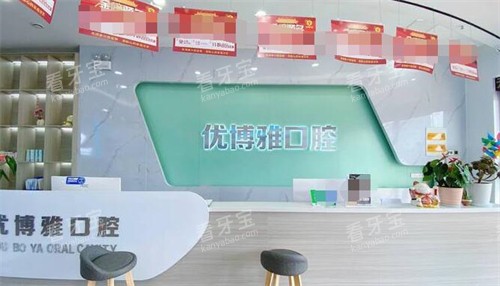 开封优博雅口腔照片展示 开封优博雅口腔照片展示