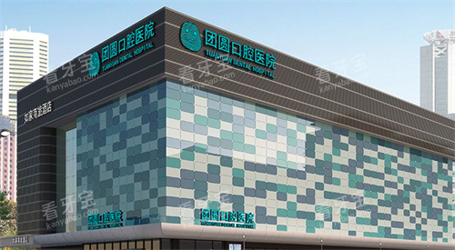 成都团圆口腔大楼 成都团圆口腔大楼