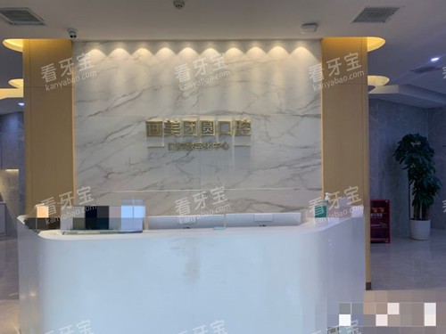 成都团圆口腔前台 成都团圆口腔前台