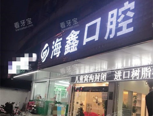 扬州海鑫口腔(梅岭门诊部)外观 扬州海鑫口腔(梅岭门诊部)外观