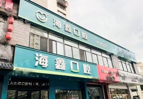 扬州海鑫口腔门牌示意图 扬州海鑫口腔门牌示意图