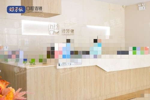 长沙好牙依口腔导医台环境 长沙好牙依口腔导医台环境